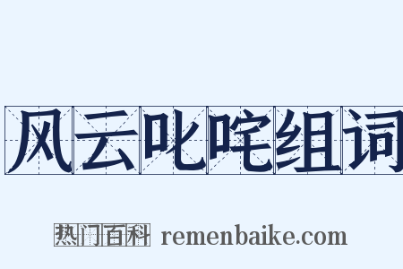 风云叱咤组词是什么意思的图片